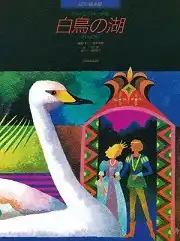 音楽物語白鳥の湖